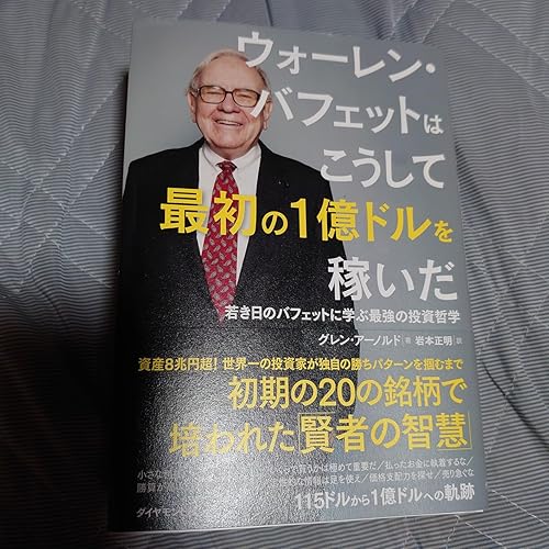 ウォーレン・バフェットはこうして最初の1億ドルを稼いだ――若き日の